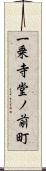 一乗寺堂ノ前町 Scroll