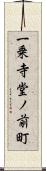 一乗寺堂ノ前町 Scroll