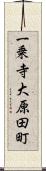 一乗寺大原田町 Scroll