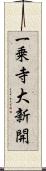 一乗寺大新開 Scroll