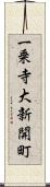 一乗寺大新開町 Scroll