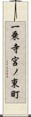 一乗寺宮ノ東町 Scroll