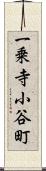 一乗寺小谷町 Scroll