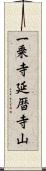 一乗寺延暦寺山 Scroll