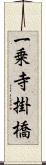 一乗寺掛橋 Scroll