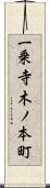 一乗寺木ノ本町 Scroll