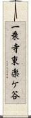 一乗寺東楽ケ谷 Scroll