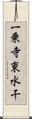 一乗寺東水干 Scroll