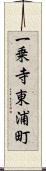 一乗寺東浦町 Scroll