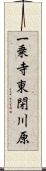 一乗寺東閉川原 Scroll