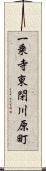 一乗寺東閉川原町 Scroll
