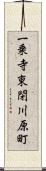 一乗寺東閉川原町 Scroll