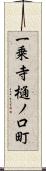 一乗寺樋ノ口町 Scroll