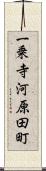 一乗寺河原田町 Scroll