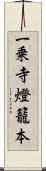 一乗寺燈籠本 Scroll