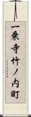 一乗寺竹ノ内町 Scroll
