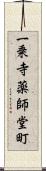 一乗寺薬師堂町 Scroll