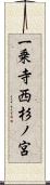 一乗寺西杉ノ宮 Scroll
