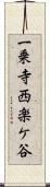 一乗寺西楽ケ谷 Scroll