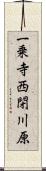 一乗寺西閉川原 Scroll