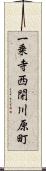 一乗寺西閉川原町 Scroll