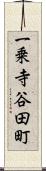 一乗寺谷田町 Scroll