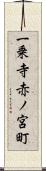 一乗寺赤ノ宮町 Scroll