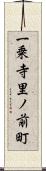 一乗寺里ノ前町 Scroll