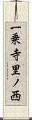 一乗寺里ノ西 Scroll