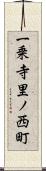 一乗寺里ノ西町 Scroll
