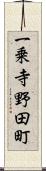 一乗寺野田町 Scroll