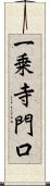 一乗寺門口 Scroll