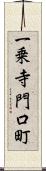 一乗寺門口町 Scroll