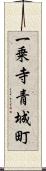 一乗寺青城町 Scroll