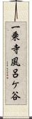 一乗寺風呂ケ谷 Scroll