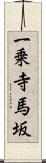 一乗寺馬坂 Scroll