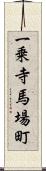 一乗寺馬場町 Scroll