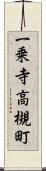 一乗寺高槻町 Scroll