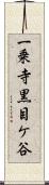 一乗寺黒目ケ谷 Scroll