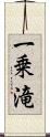 一乗滝 Scroll