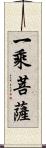 一乘菩薩 Scroll