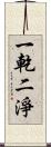 一乾二淨 Scroll