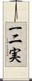 一二実 Scroll