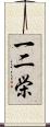 一二栄 Scroll