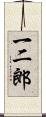 一二郎 Scroll