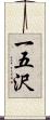 一五沢 Scroll