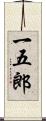 一五郎 Scroll