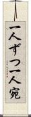 一人ずつ Scroll