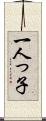 一人っ子 Scroll