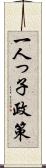 一人っ子政策 Scroll